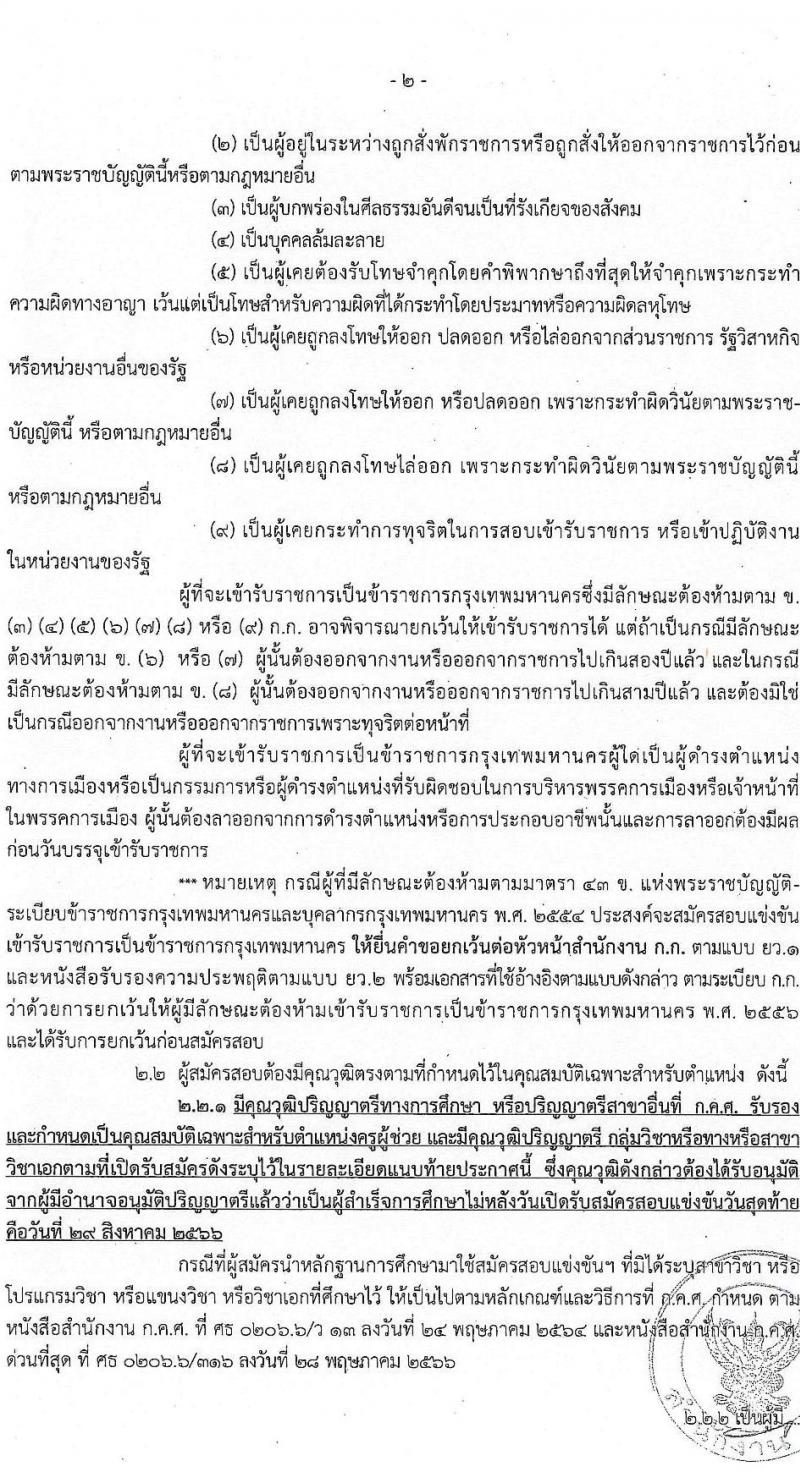 สำนักงานคณะกรรมการข้าราชการกรุงเทพมหานคร รับสมัครสอบแข่งขันเพื่อบรรจุและแต่งตั้งบุคคลเข้ารับราชการเป็นข้าราชการครูและบุคลากรทางการศึกษา ตำแหน่งครูผู้ช่วย ครั้งที่ 1/2566 จำนวน 6 สาขาวิชา 165 อัตรา (วุฒิ ป.ตรี) รับสมัครสอบทางอินเทอร์เน็ตตั้งแต่วันที่ 22-29 ส.ค. 2566