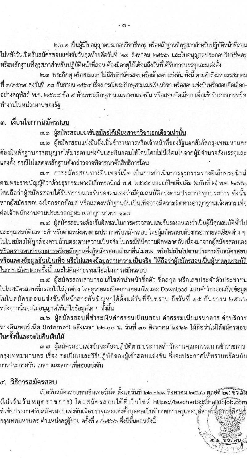 สำนักงานคณะกรรมการข้าราชการกรุงเทพมหานคร รับสมัครสอบแข่งขันเพื่อบรรจุและแต่งตั้งบุคคลเข้ารับราชการเป็นข้าราชการครูและบุคลากรทางการศึกษา ตำแหน่งครูผู้ช่วย ครั้งที่ 1/2566 จำนวน 6 สาขาวิชา 165 อัตรา (วุฒิ ป.ตรี) รับสมัครสอบทางอินเทอร์เน็ตตั้งแต่วันที่ 22-29 ส.ค. 2566