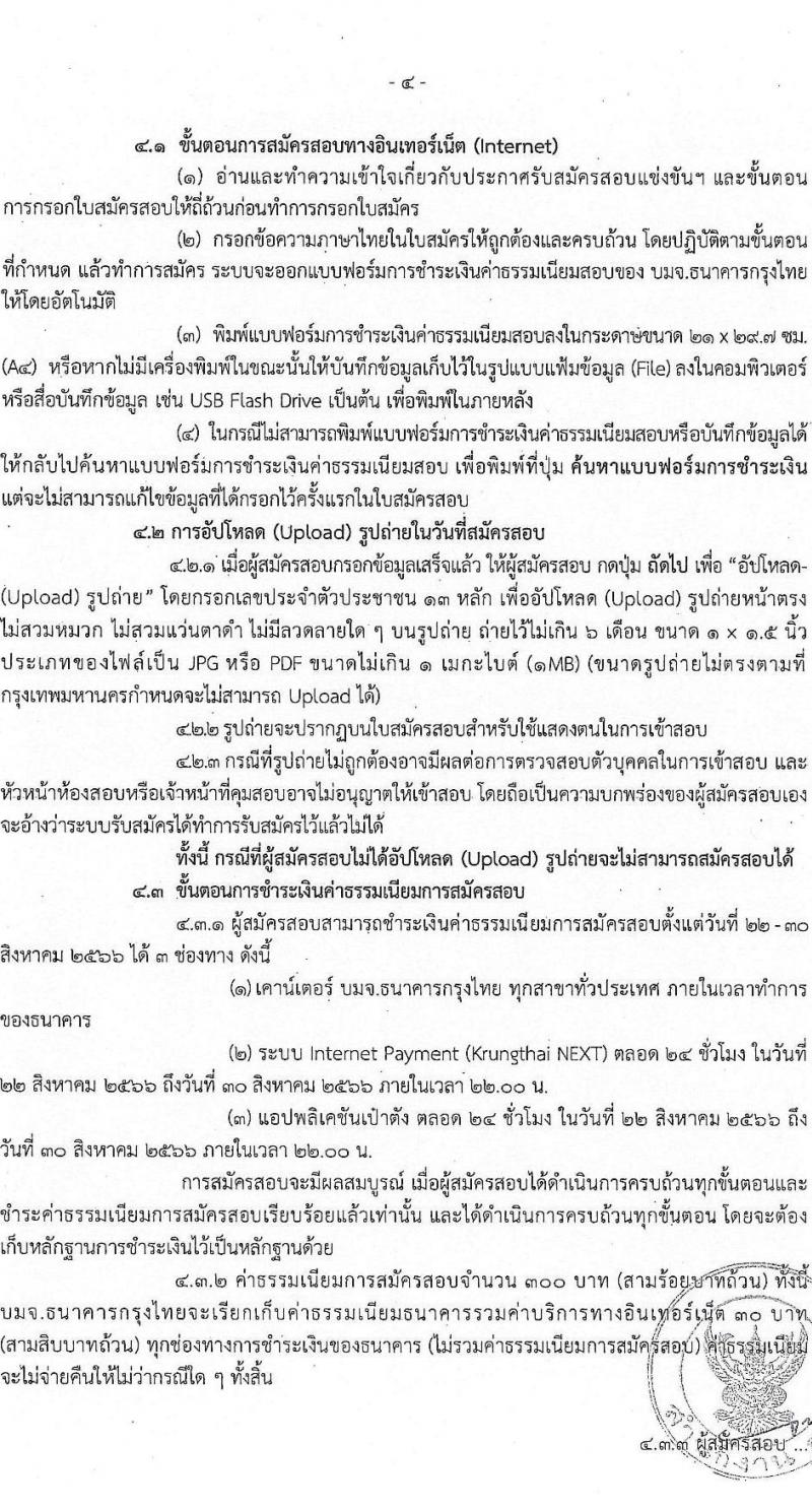 สำนักงานคณะกรรมการข้าราชการกรุงเทพมหานคร รับสมัครสอบแข่งขันเพื่อบรรจุและแต่งตั้งบุคคลเข้ารับราชการเป็นข้าราชการครูและบุคลากรทางการศึกษา ตำแหน่งครูผู้ช่วย ครั้งที่ 1/2566 จำนวน 6 สาขาวิชา 165 อัตรา (วุฒิ ป.ตรี) รับสมัครสอบทางอินเทอร์เน็ตตั้งแต่วันที่ 22-29 ส.ค. 2566