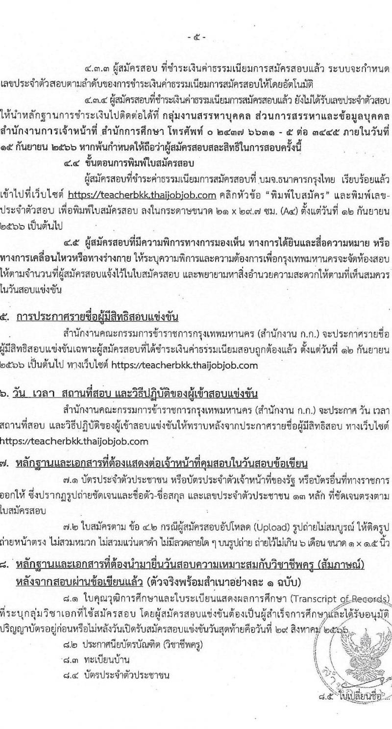 สำนักงานคณะกรรมการข้าราชการกรุงเทพมหานคร รับสมัครสอบแข่งขันเพื่อบรรจุและแต่งตั้งบุคคลเข้ารับราชการเป็นข้าราชการครูและบุคลากรทางการศึกษา ตำแหน่งครูผู้ช่วย ครั้งที่ 1/2566 จำนวน 6 สาขาวิชา 165 อัตรา (วุฒิ ป.ตรี) รับสมัครสอบทางอินเทอร์เน็ตตั้งแต่วันที่ 22-29 ส.ค. 2566