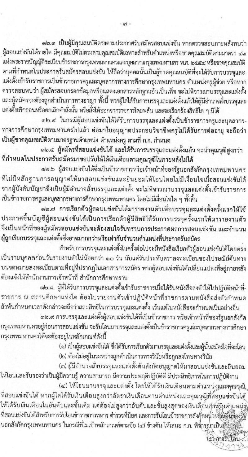 สำนักงานคณะกรรมการข้าราชการกรุงเทพมหานคร รับสมัครสอบแข่งขันเพื่อบรรจุและแต่งตั้งบุคคลเข้ารับราชการเป็นข้าราชการครูและบุคลากรทางการศึกษา ตำแหน่งครูผู้ช่วย ครั้งที่ 1/2566 จำนวน 6 สาขาวิชา 165 อัตรา (วุฒิ ป.ตรี) รับสมัครสอบทางอินเทอร์เน็ตตั้งแต่วันที่ 22-29 ส.ค. 2566