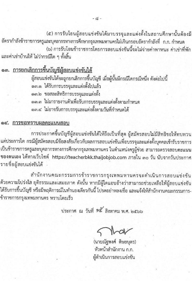 สำนักงานคณะกรรมการข้าราชการกรุงเทพมหานคร รับสมัครสอบแข่งขันเพื่อบรรจุและแต่งตั้งบุคคลเข้ารับราชการเป็นข้าราชการครูและบุคลากรทางการศึกษา ตำแหน่งครูผู้ช่วย ครั้งที่ 1/2566 จำนวน 6 สาขาวิชา 165 อัตรา (วุฒิ ป.ตรี) รับสมัครสอบทางอินเทอร์เน็ตตั้งแต่วันที่ 22-29 ส.ค. 2566