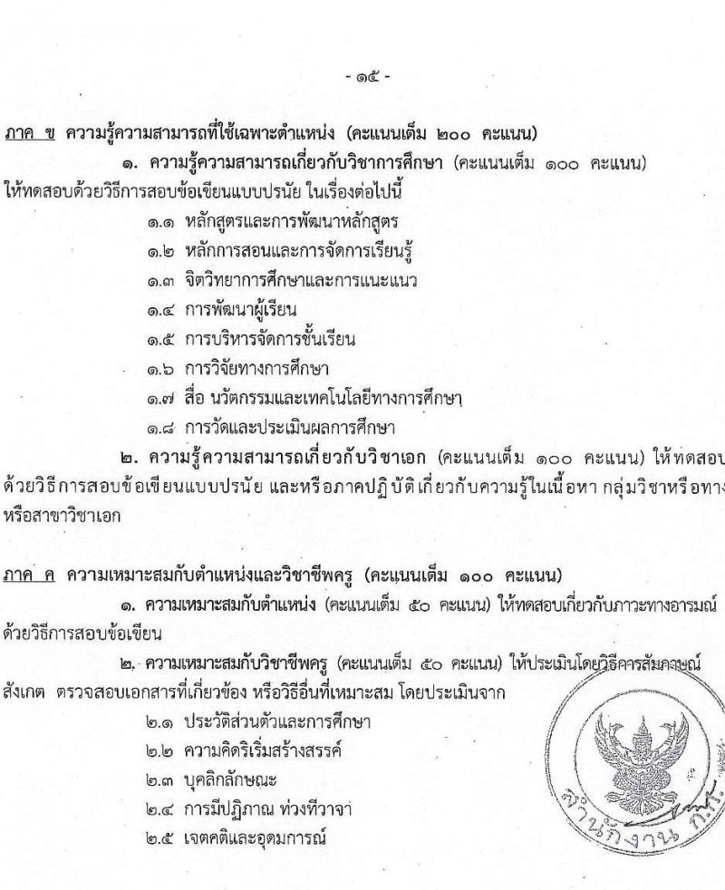 สำนักงานคณะกรรมการข้าราชการกรุงเทพมหานคร รับสมัครสอบแข่งขันเพื่อบรรจุและแต่งตั้งบุคคลเข้ารับราชการเป็นข้าราชการครูและบุคลากรทางการศึกษา ตำแหน่งครูผู้ช่วย ครั้งที่ 1/2566 จำนวน 6 สาขาวิชา 165 อัตรา (วุฒิ ป.ตรี) รับสมัครสอบทางอินเทอร์เน็ตตั้งแต่วันที่ 22-29 ส.ค. 2566