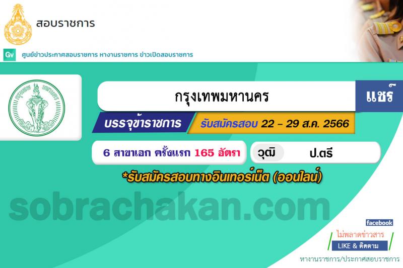 สำนักงานคณะกรรมการข้าราชการกรุงเทพมหานคร รับสมัครสอบแข่งขันเพื่อบรรจุและแต่งตั้งบุคคลเข้ารับราชการเป็นข้าราชการครูและบุคลากรทางการศึกษา ตำแหน่งครูผู้ช่วย ครั้งที่ 1/2566 จำนวน 6 สาขาวิชา 165 อัตรา (วุฒิ ป.ตรี) รับสมัครสอบทางอินเทอร์เน็ตตั้งแต่วันที่ 22-29 ส.ค. 2566