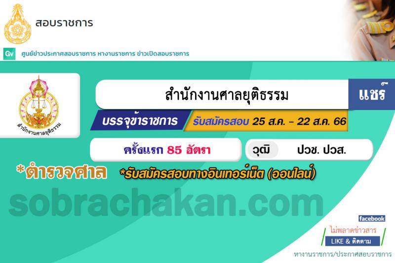 สำนักงานศาลยุติธรรม รับสมัครสอบแข่งขันเพื่อบรรจุและแต่งตั้งบุคคลเข้ารับราชการ ตำแหน่งเจ้าพนักงานตำรวจศาลปฏิบัติงาน จำนวนครั้งแรก 85 อัตรา (วุฒิ ปวช. ปวส.) รับสมัครสอบทางอินเทอร์เน็ตตั้งแต่วันที่ 25 ส.ค. – 22 ก.ย. 2566