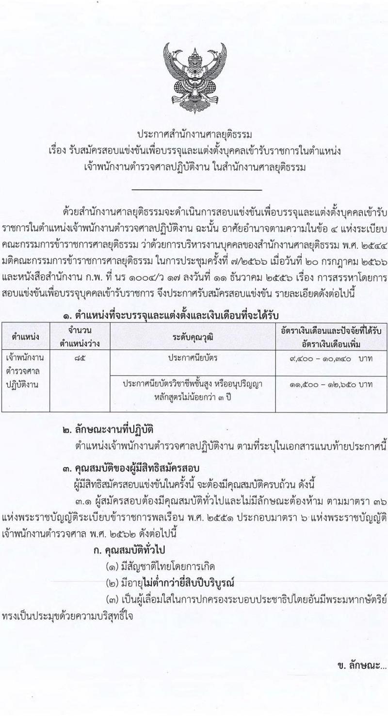 สำนักงานศาลยุติธรรม รับสมัครสอบแข่งขันเพื่อบรรจุและแต่งตั้งบุคคลเข้ารับราชการ ตำแหน่งเจ้าพนักงานตำรวจศาลปฏิบัติงาน จำนวนครั้งแรก 85 อัตรา (วุฒิ ปวช. ปวส.) รับสมัครสอบทางอินเทอร์เน็ตตั้งแต่วันที่ 25 ส.ค. – 22 ก.ย. 2566