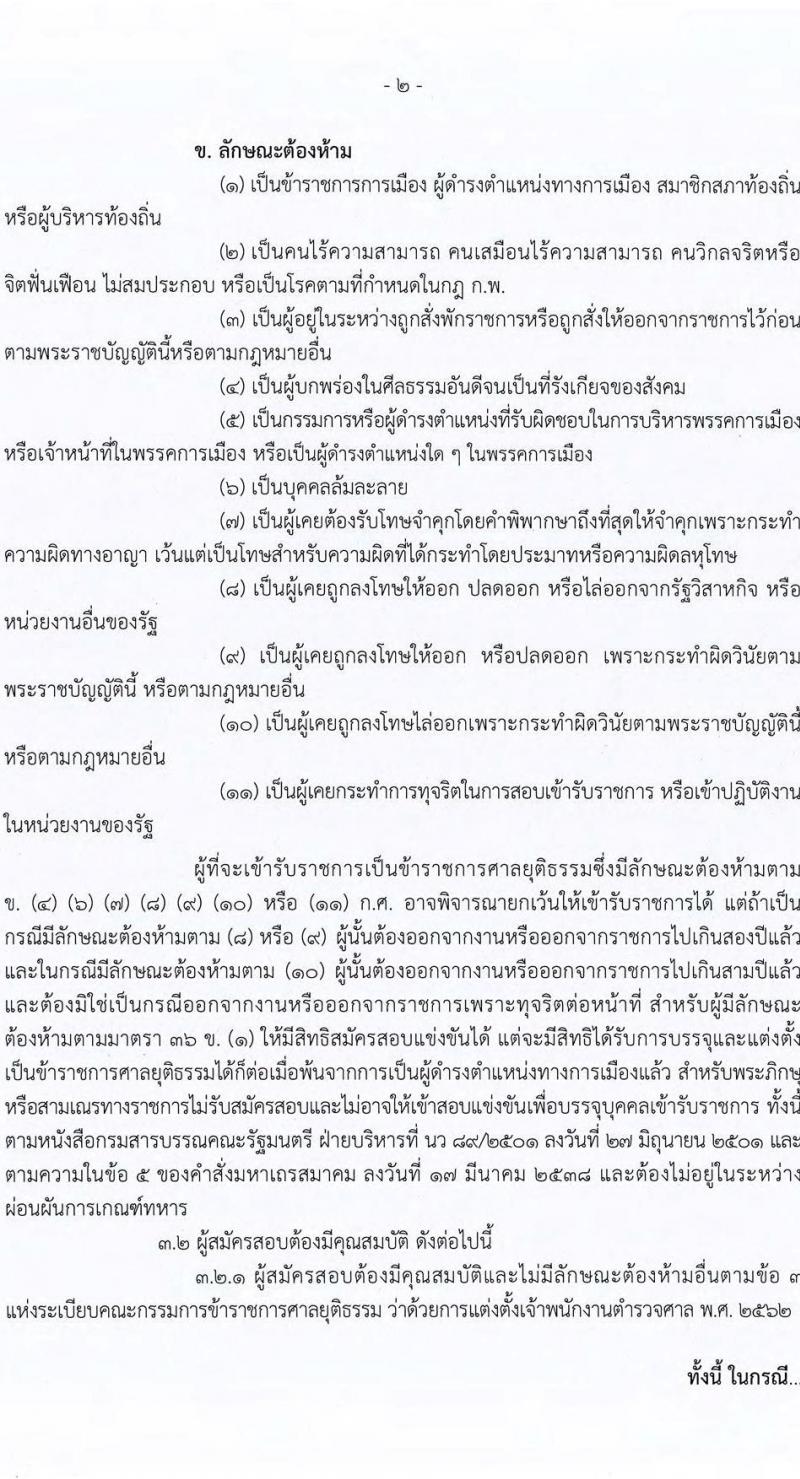 สำนักงานศาลยุติธรรม รับสมัครสอบแข่งขันเพื่อบรรจุและแต่งตั้งบุคคลเข้ารับราชการ ตำแหน่งเจ้าพนักงานตำรวจศาลปฏิบัติงาน จำนวนครั้งแรก 85 อัตรา (วุฒิ ปวช. ปวส.) รับสมัครสอบทางอินเทอร์เน็ตตั้งแต่วันที่ 25 ส.ค. – 22 ก.ย. 2566