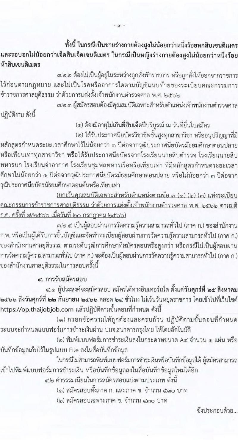 สำนักงานศาลยุติธรรม รับสมัครสอบแข่งขันเพื่อบรรจุและแต่งตั้งบุคคลเข้ารับราชการ ตำแหน่งเจ้าพนักงานตำรวจศาลปฏิบัติงาน จำนวนครั้งแรก 85 อัตรา (วุฒิ ปวช. ปวส.) รับสมัครสอบทางอินเทอร์เน็ตตั้งแต่วันที่ 25 ส.ค. – 22 ก.ย. 2566