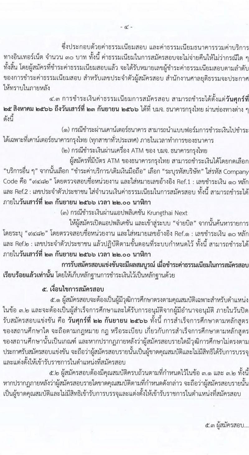 สำนักงานศาลยุติธรรม รับสมัครสอบแข่งขันเพื่อบรรจุและแต่งตั้งบุคคลเข้ารับราชการ ตำแหน่งเจ้าพนักงานตำรวจศาลปฏิบัติงาน จำนวนครั้งแรก 85 อัตรา (วุฒิ ปวช. ปวส.) รับสมัครสอบทางอินเทอร์เน็ตตั้งแต่วันที่ 25 ส.ค. – 22 ก.ย. 2566
