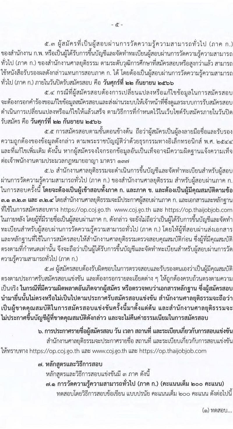 สำนักงานศาลยุติธรรม รับสมัครสอบแข่งขันเพื่อบรรจุและแต่งตั้งบุคคลเข้ารับราชการ ตำแหน่งเจ้าพนักงานตำรวจศาลปฏิบัติงาน จำนวนครั้งแรก 85 อัตรา (วุฒิ ปวช. ปวส.) รับสมัครสอบทางอินเทอร์เน็ตตั้งแต่วันที่ 25 ส.ค. – 22 ก.ย. 2566