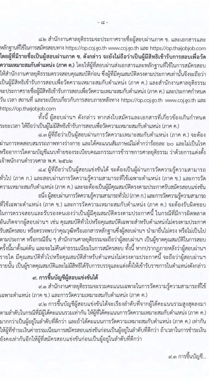 สำนักงานศาลยุติธรรม รับสมัครสอบแข่งขันเพื่อบรรจุและแต่งตั้งบุคคลเข้ารับราชการ ตำแหน่งเจ้าพนักงานตำรวจศาลปฏิบัติงาน จำนวนครั้งแรก 85 อัตรา (วุฒิ ปวช. ปวส.) รับสมัครสอบทางอินเทอร์เน็ตตั้งแต่วันที่ 25 ส.ค. – 22 ก.ย. 2566