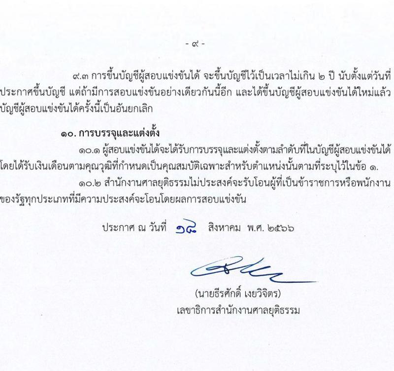 สำนักงานศาลยุติธรรม รับสมัครสอบแข่งขันเพื่อบรรจุและแต่งตั้งบุคคลเข้ารับราชการ ตำแหน่งเจ้าพนักงานตำรวจศาลปฏิบัติงาน จำนวนครั้งแรก 85 อัตรา (วุฒิ ปวช. ปวส.) รับสมัครสอบทางอินเทอร์เน็ตตั้งแต่วันที่ 25 ส.ค. – 22 ก.ย. 2566
