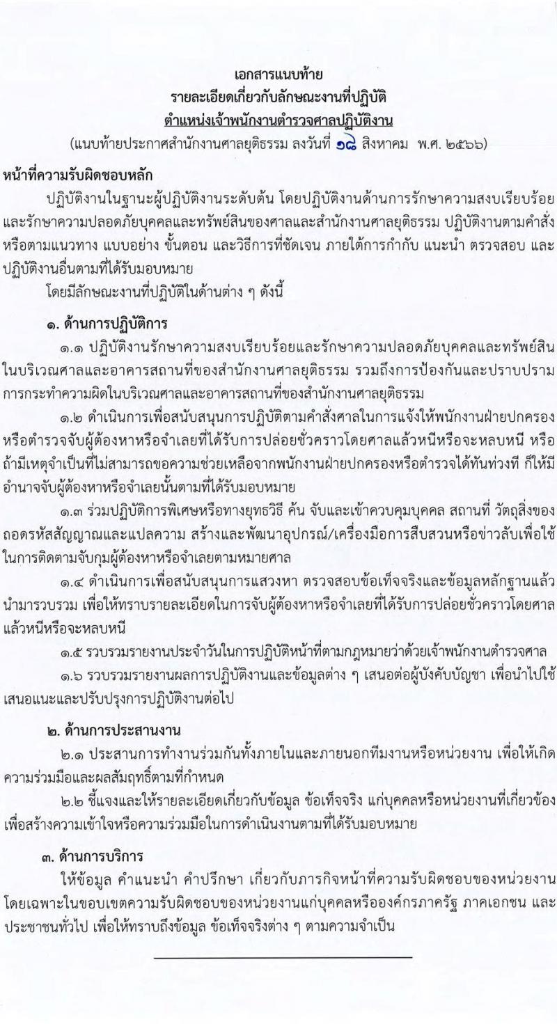 สำนักงานศาลยุติธรรม รับสมัครสอบแข่งขันเพื่อบรรจุและแต่งตั้งบุคคลเข้ารับราชการ ตำแหน่งเจ้าพนักงานตำรวจศาลปฏิบัติงาน จำนวนครั้งแรก 85 อัตรา (วุฒิ ปวช. ปวส.) รับสมัครสอบทางอินเทอร์เน็ตตั้งแต่วันที่ 25 ส.ค. – 22 ก.ย. 2566