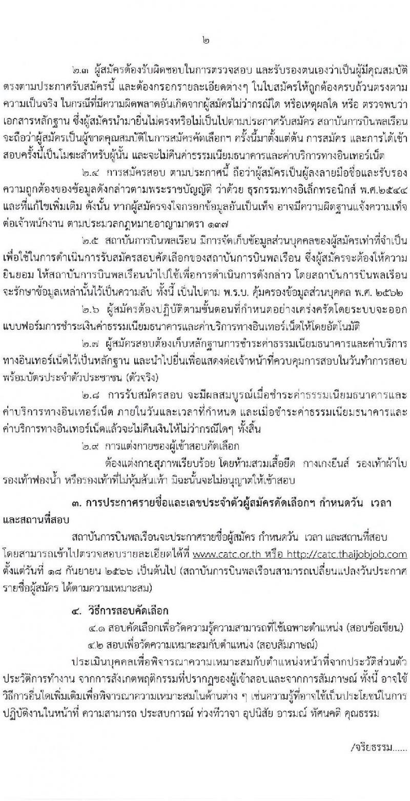 สถาบันการบินพลเรือน รับสมัครบุคคลเพื่อบรรจุเป็นพนักงาน จำนวน 5 ตำแหน่ง 5 อัตรา (วุฒิ ป.ตรี ป.โท) รับสมัครสอบทางอินเทอร์เน็ตตั้งแต่วันที่ 15-31 ส.ค. 2566