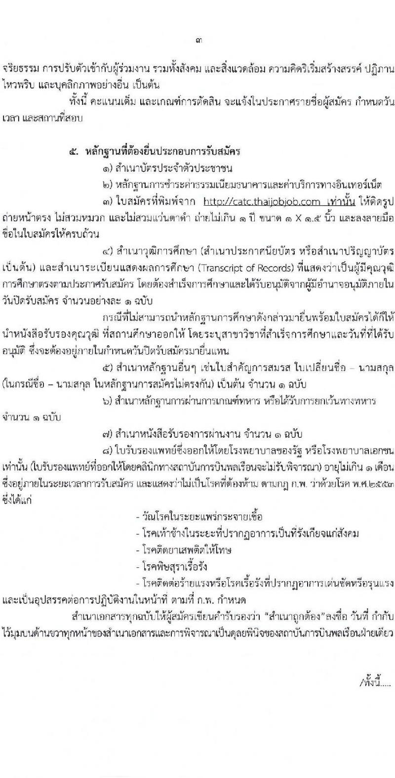 สถาบันการบินพลเรือน รับสมัครบุคคลเพื่อบรรจุเป็นพนักงาน จำนวน 5 ตำแหน่ง 5 อัตรา (วุฒิ ป.ตรี ป.โท) รับสมัครสอบทางอินเทอร์เน็ตตั้งแต่วันที่ 15-31 ส.ค. 2566