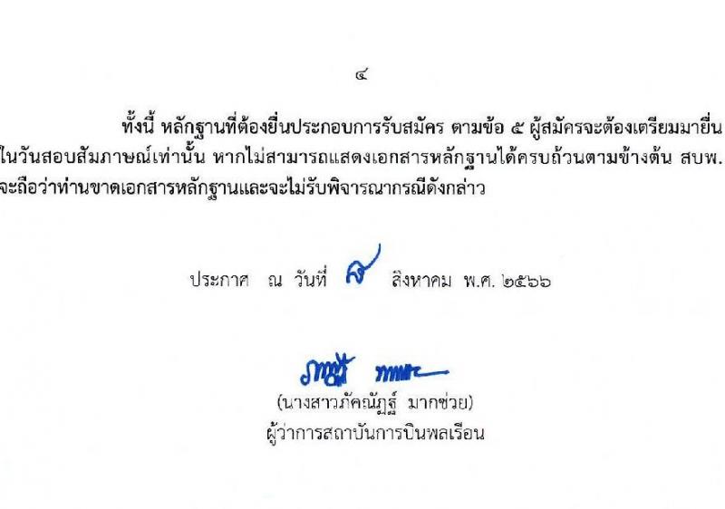 สถาบันการบินพลเรือน รับสมัครบุคคลเพื่อบรรจุเป็นพนักงาน จำนวน 5 ตำแหน่ง 5 อัตรา (วุฒิ ป.ตรี ป.โท) รับสมัครสอบทางอินเทอร์เน็ตตั้งแต่วันที่ 15-31 ส.ค. 2566
