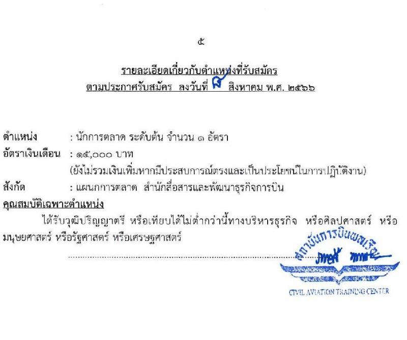 สถาบันการบินพลเรือน รับสมัครบุคคลเพื่อบรรจุเป็นพนักงาน จำนวน 5 ตำแหน่ง 5 อัตรา (วุฒิ ป.ตรี ป.โท) รับสมัครสอบทางอินเทอร์เน็ตตั้งแต่วันที่ 15-31 ส.ค. 2566