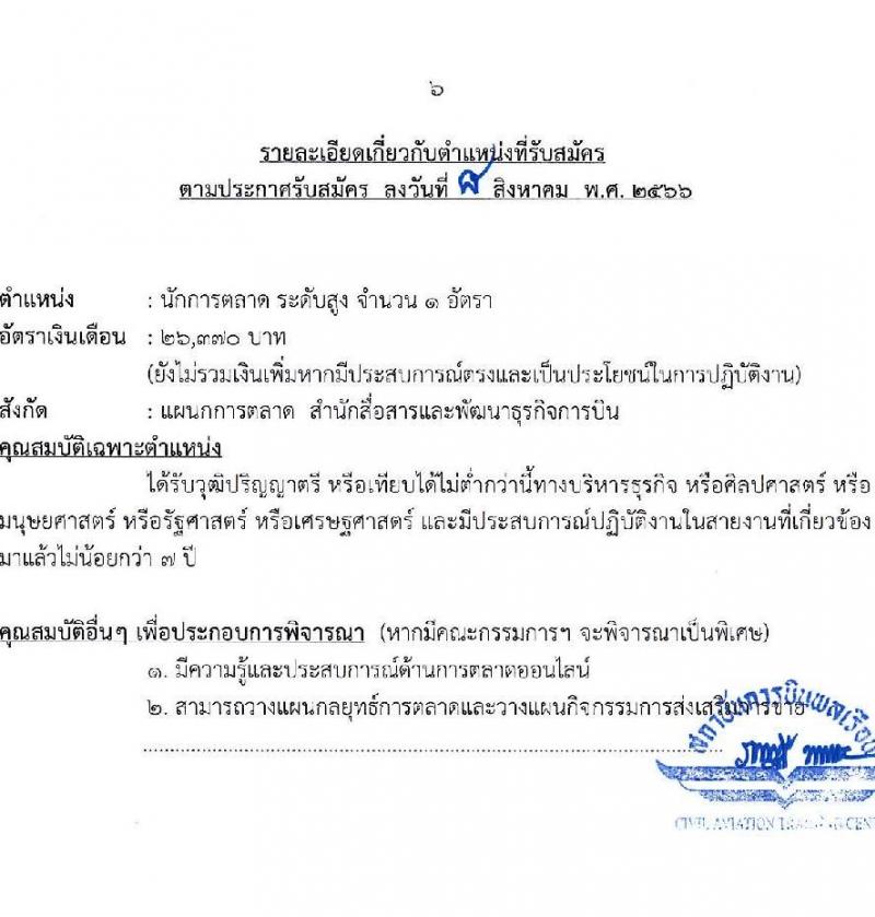 สถาบันการบินพลเรือน รับสมัครบุคคลเพื่อบรรจุเป็นพนักงาน จำนวน 5 ตำแหน่ง 5 อัตรา (วุฒิ ป.ตรี ป.โท) รับสมัครสอบทางอินเทอร์เน็ตตั้งแต่วันที่ 15-31 ส.ค. 2566