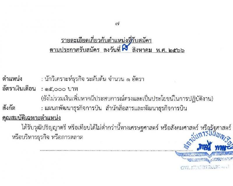 สถาบันการบินพลเรือน รับสมัครบุคคลเพื่อบรรจุเป็นพนักงาน จำนวน 5 ตำแหน่ง 5 อัตรา (วุฒิ ป.ตรี ป.โท) รับสมัครสอบทางอินเทอร์เน็ตตั้งแต่วันที่ 15-31 ส.ค. 2566