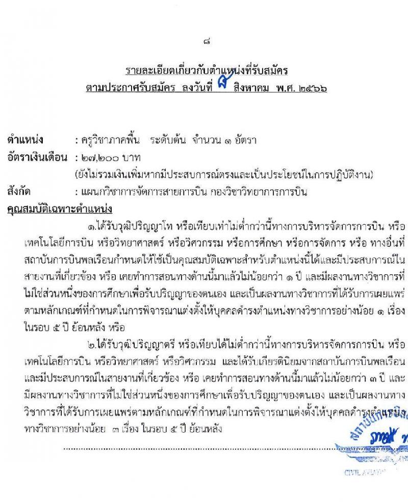 สถาบันการบินพลเรือน รับสมัครบุคคลเพื่อบรรจุเป็นพนักงาน จำนวน 5 ตำแหน่ง 5 อัตรา (วุฒิ ป.ตรี ป.โท) รับสมัครสอบทางอินเทอร์เน็ตตั้งแต่วันที่ 15-31 ส.ค. 2566
