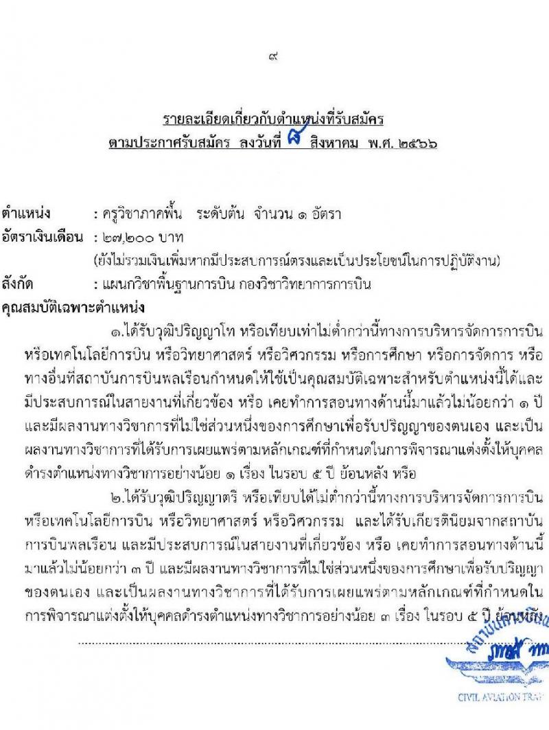 สถาบันการบินพลเรือน รับสมัครบุคคลเพื่อบรรจุเป็นพนักงาน จำนวน 5 ตำแหน่ง 5 อัตรา (วุฒิ ป.ตรี ป.โท) รับสมัครสอบทางอินเทอร์เน็ตตั้งแต่วันที่ 15-31 ส.ค. 2566