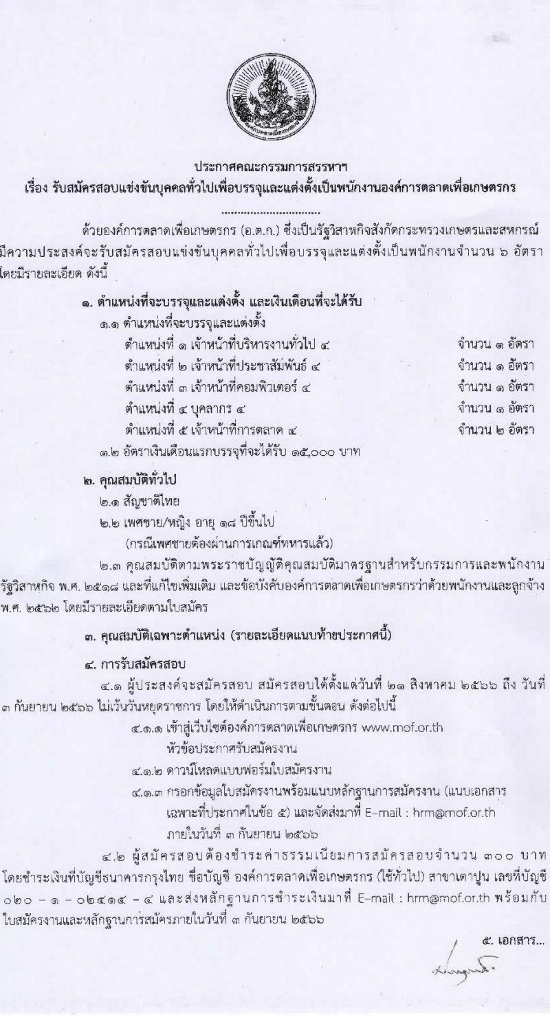 องค์การตลาดเพื่อเกษตรกร (อ.ต.ก.) รับสมัครสอบแข่งขันบุคคลทั่วไปเพื่อบรรจุและแต่งตั้งเป็นพนักงาน จำนวน 5 ตำแหน่ง 6 อัตรา (วุฒิ ป.ตรี) รับสมัครสอบตั้งแต่วันที่ 21 ส.ค. – 3 ก.ย. 2566