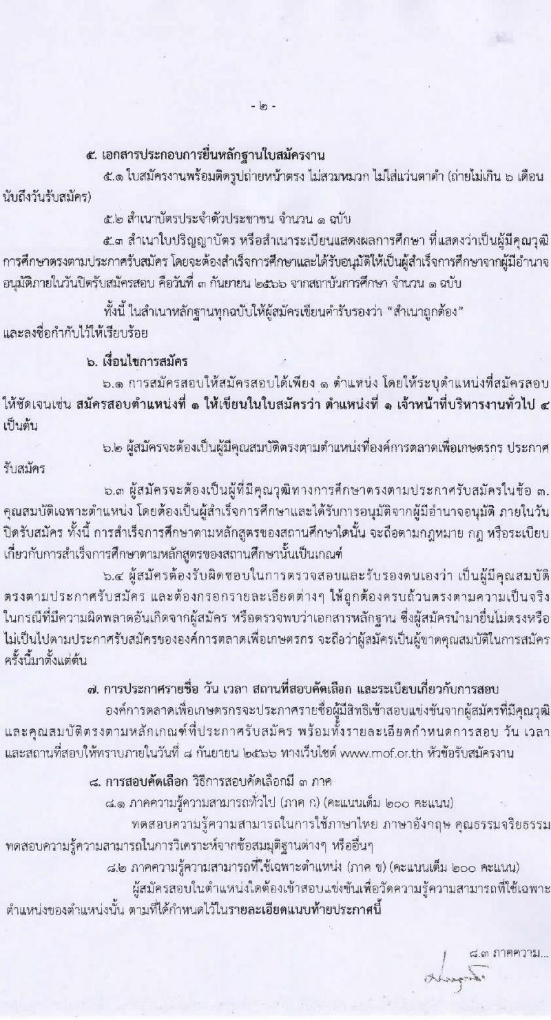 องค์การตลาดเพื่อเกษตรกร (อ.ต.ก.) รับสมัครสอบแข่งขันบุคคลทั่วไปเพื่อบรรจุและแต่งตั้งเป็นพนักงาน จำนวน 5 ตำแหน่ง 6 อัตรา (วุฒิ ป.ตรี) รับสมัครสอบตั้งแต่วันที่ 21 ส.ค. – 3 ก.ย. 2566