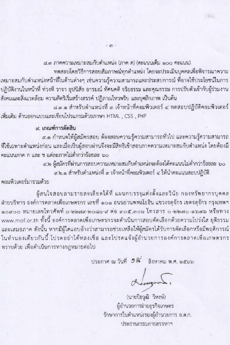 องค์การตลาดเพื่อเกษตรกร (อ.ต.ก.) รับสมัครสอบแข่งขันบุคคลทั่วไปเพื่อบรรจุและแต่งตั้งเป็นพนักงาน จำนวน 5 ตำแหน่ง 6 อัตรา (วุฒิ ป.ตรี) รับสมัครสอบตั้งแต่วันที่ 21 ส.ค. – 3 ก.ย. 2566