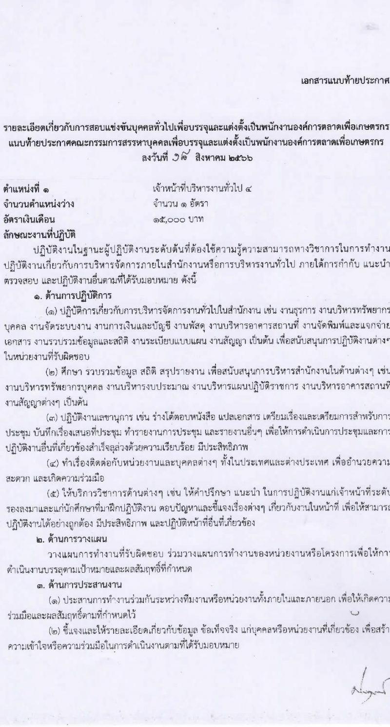 องค์การตลาดเพื่อเกษตรกร (อ.ต.ก.) รับสมัครสอบแข่งขันบุคคลทั่วไปเพื่อบรรจุและแต่งตั้งเป็นพนักงาน จำนวน 5 ตำแหน่ง 6 อัตรา (วุฒิ ป.ตรี) รับสมัครสอบตั้งแต่วันที่ 21 ส.ค. – 3 ก.ย. 2566