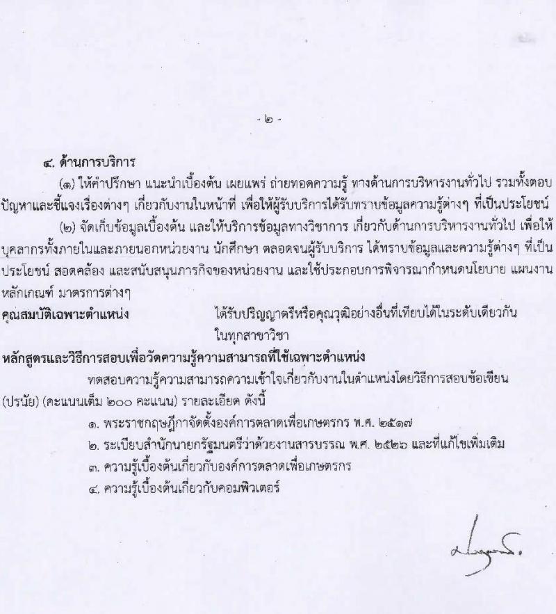 องค์การตลาดเพื่อเกษตรกร (อ.ต.ก.) รับสมัครสอบแข่งขันบุคคลทั่วไปเพื่อบรรจุและแต่งตั้งเป็นพนักงาน จำนวน 5 ตำแหน่ง 6 อัตรา (วุฒิ ป.ตรี) รับสมัครสอบตั้งแต่วันที่ 21 ส.ค. – 3 ก.ย. 2566