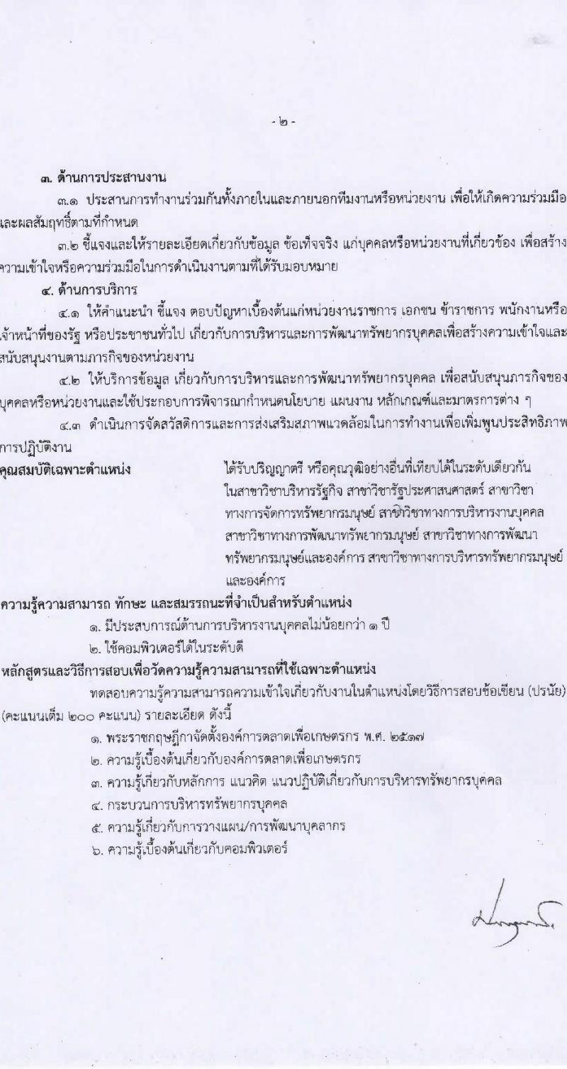 องค์การตลาดเพื่อเกษตรกร (อ.ต.ก.) รับสมัครสอบแข่งขันบุคคลทั่วไปเพื่อบรรจุและแต่งตั้งเป็นพนักงาน จำนวน 5 ตำแหน่ง 6 อัตรา (วุฒิ ป.ตรี) รับสมัครสอบตั้งแต่วันที่ 21 ส.ค. – 3 ก.ย. 2566