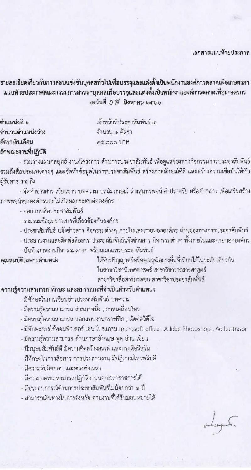องค์การตลาดเพื่อเกษตรกร (อ.ต.ก.) รับสมัครสอบแข่งขันบุคคลทั่วไปเพื่อบรรจุและแต่งตั้งเป็นพนักงาน จำนวน 5 ตำแหน่ง 6 อัตรา (วุฒิ ป.ตรี) รับสมัครสอบตั้งแต่วันที่ 21 ส.ค. – 3 ก.ย. 2566