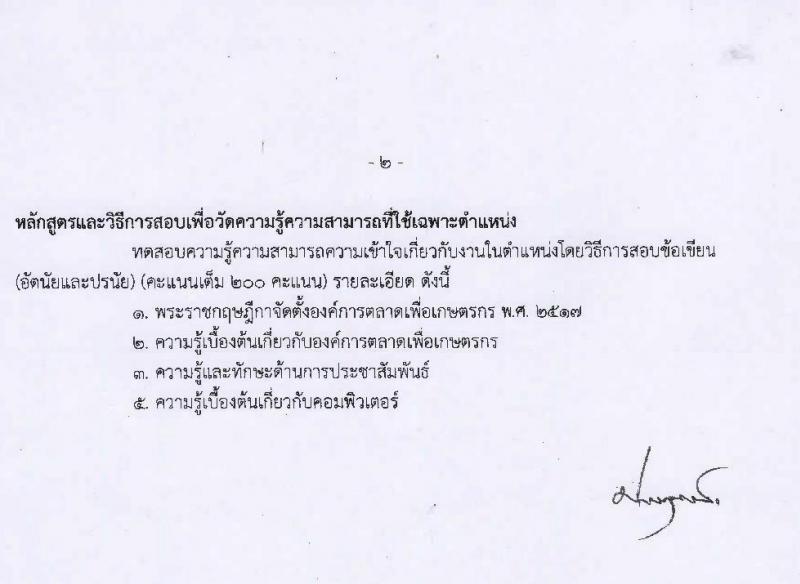 องค์การตลาดเพื่อเกษตรกร (อ.ต.ก.) รับสมัครสอบแข่งขันบุคคลทั่วไปเพื่อบรรจุและแต่งตั้งเป็นพนักงาน จำนวน 5 ตำแหน่ง 6 อัตรา (วุฒิ ป.ตรี) รับสมัครสอบตั้งแต่วันที่ 21 ส.ค. – 3 ก.ย. 2566