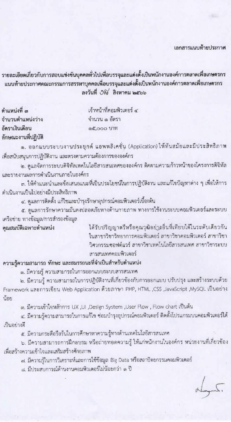 องค์การตลาดเพื่อเกษตรกร (อ.ต.ก.) รับสมัครสอบแข่งขันบุคคลทั่วไปเพื่อบรรจุและแต่งตั้งเป็นพนักงาน จำนวน 5 ตำแหน่ง 6 อัตรา (วุฒิ ป.ตรี) รับสมัครสอบตั้งแต่วันที่ 21 ส.ค. – 3 ก.ย. 2566