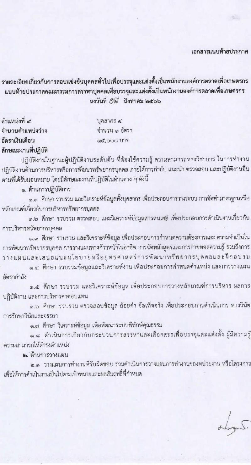 องค์การตลาดเพื่อเกษตรกร (อ.ต.ก.) รับสมัครสอบแข่งขันบุคคลทั่วไปเพื่อบรรจุและแต่งตั้งเป็นพนักงาน จำนวน 5 ตำแหน่ง 6 อัตรา (วุฒิ ป.ตรี) รับสมัครสอบตั้งแต่วันที่ 21 ส.ค. – 3 ก.ย. 2566