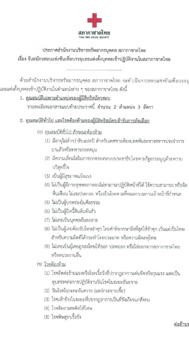 สภากาชาดไทย รับสมัครบุคคลเพื่อบรรจุและแต่งตั้งเข้าปฏิบัติงาน จำนวน 2 ตำแหน่ง 3 อัตรา (วุฒิ ป.ตรี ป.โท) รับสมัครสอบทางอินเทอร์เน็ตตั้งแต่วันที่ 15-28 ส.ค. 2566
