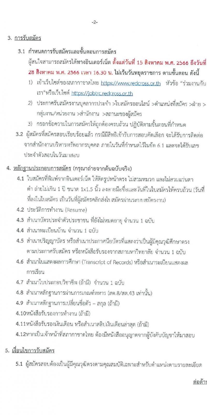 สภากาชาดไทย รับสมัครบุคคลเพื่อบรรจุและแต่งตั้งเข้าปฏิบัติงาน จำนวน 2 ตำแหน่ง 3 อัตรา (วุฒิ ป.ตรี ป.โท) รับสมัครสอบทางอินเทอร์เน็ตตั้งแต่วันที่ 15-28 ส.ค. 2566