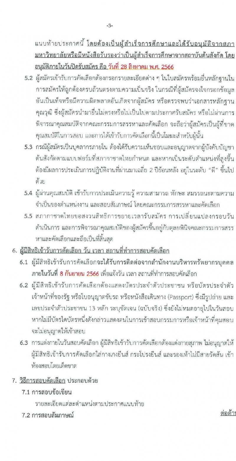 สภากาชาดไทย รับสมัครบุคคลเพื่อบรรจุและแต่งตั้งเข้าปฏิบัติงาน จำนวน 2 ตำแหน่ง 3 อัตรา (วุฒิ ป.ตรี ป.โท) รับสมัครสอบทางอินเทอร์เน็ตตั้งแต่วันที่ 15-28 ส.ค. 2566