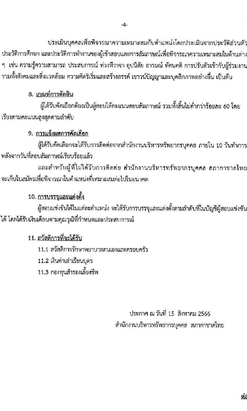 สภากาชาดไทย รับสมัครบุคคลเพื่อบรรจุและแต่งตั้งเข้าปฏิบัติงาน จำนวน 2 ตำแหน่ง 3 อัตรา (วุฒิ ป.ตรี ป.โท) รับสมัครสอบทางอินเทอร์เน็ตตั้งแต่วันที่ 15-28 ส.ค. 2566
