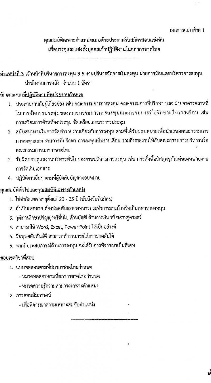 สภากาชาดไทย รับสมัครบุคคลเพื่อบรรจุและแต่งตั้งเข้าปฏิบัติงาน จำนวน 2 ตำแหน่ง 3 อัตรา (วุฒิ ป.ตรี ป.โท) รับสมัครสอบทางอินเทอร์เน็ตตั้งแต่วันที่ 15-28 ส.ค. 2566