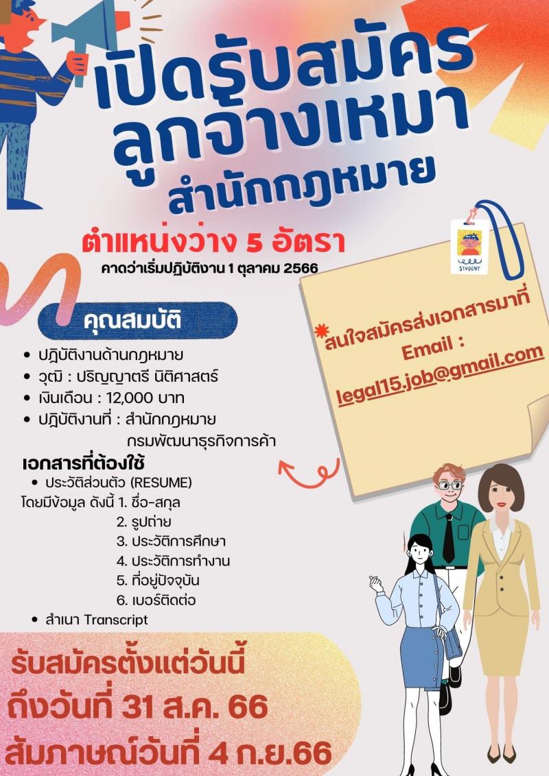 กรมพัฒนาธุรกิจการค้า สำนักงานกฎหมาย รับสมัครบุคคลจ้างเหมาบริการ จำนวน 5 อัตรา (วุฒิ ป.ตรี) รับสมัครทางอีเมลตั้งแต่วันที่ 21-31 ส.ค. 2566