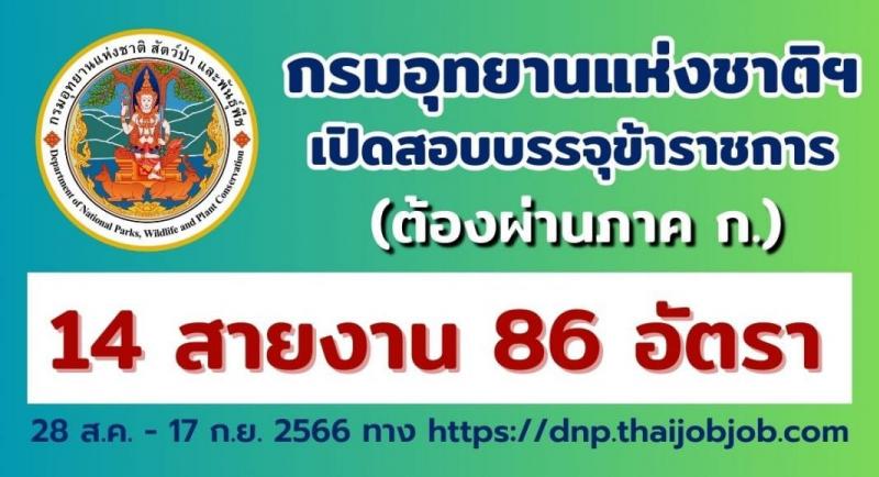 กรมอุทยานแห่งชาติ สัตว์ป่า และพันธุ์พืช รับสมัครสอบแข่งขันเพื่อบรรจุและแต่งตั้งบุคคลเข้ารับราชการ จำนวน 15 ตำแหน่ง ครั้งแรก 86 อัตรา (วุฒิ ปวส.หรือเทียบเท่า ป.ตรี ป.โท) รับสมัครสอบทางอินเทอร์เน็ตตั้งแต่วันที่ 28 ส.ค. – 17 ก.ย. 2566