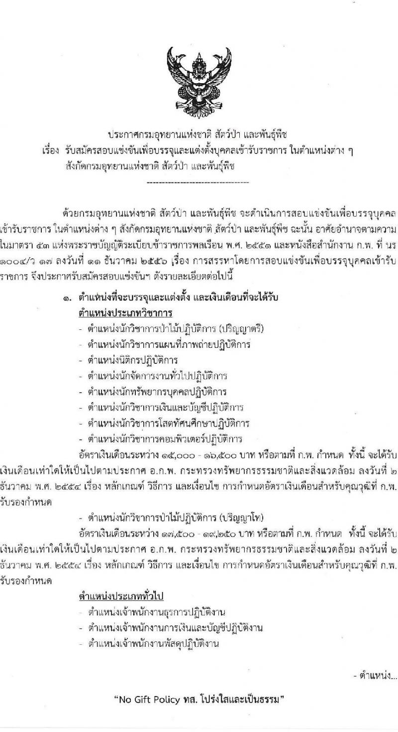 กรมอุทยานแห่งชาติ สัตว์ป่า และพันธุ์พืช รับสมัครสอบแข่งขันเพื่อบรรจุและแต่งตั้งบุคคลเข้ารับราชการ จำนวน 15 ตำแหน่ง ครั้งแรก 86 อัตรา (วุฒิ ปวส.หรือเทียบเท่า ป.ตรี ป.โท) รับสมัครสอบทางอินเทอร์เน็ตตั้งแต่วันที่ 28 ส.ค. – 17 ก.ย. 2566