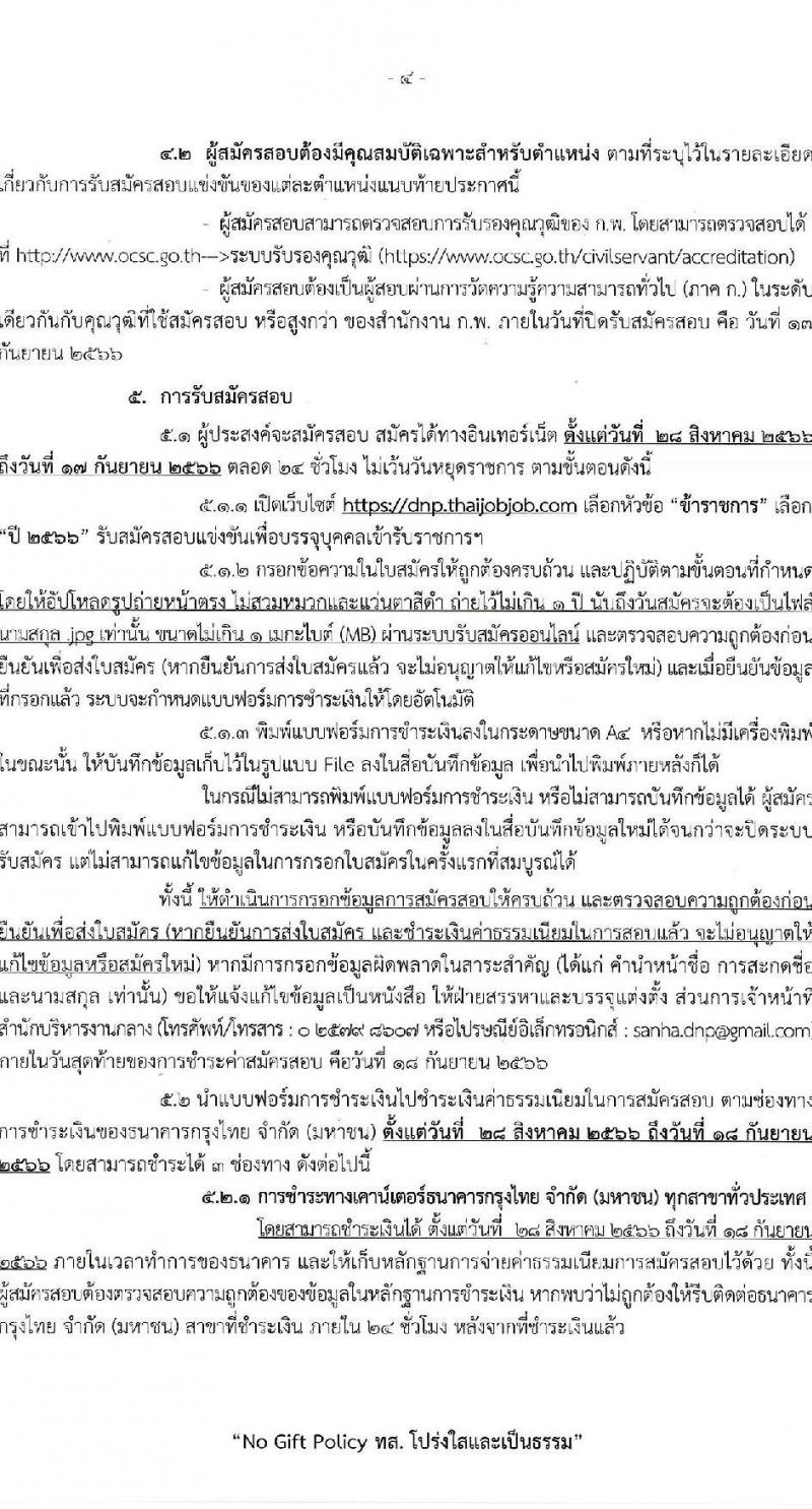กรมอุทยานแห่งชาติ สัตว์ป่า และพันธุ์พืช รับสมัครสอบแข่งขันเพื่อบรรจุและแต่งตั้งบุคคลเข้ารับราชการ จำนวน 15 ตำแหน่ง ครั้งแรก 86 อัตรา (วุฒิ ปวส.หรือเทียบเท่า ป.ตรี ป.โท) รับสมัครสอบทางอินเทอร์เน็ตตั้งแต่วันที่ 28 ส.ค. – 17 ก.ย. 2566