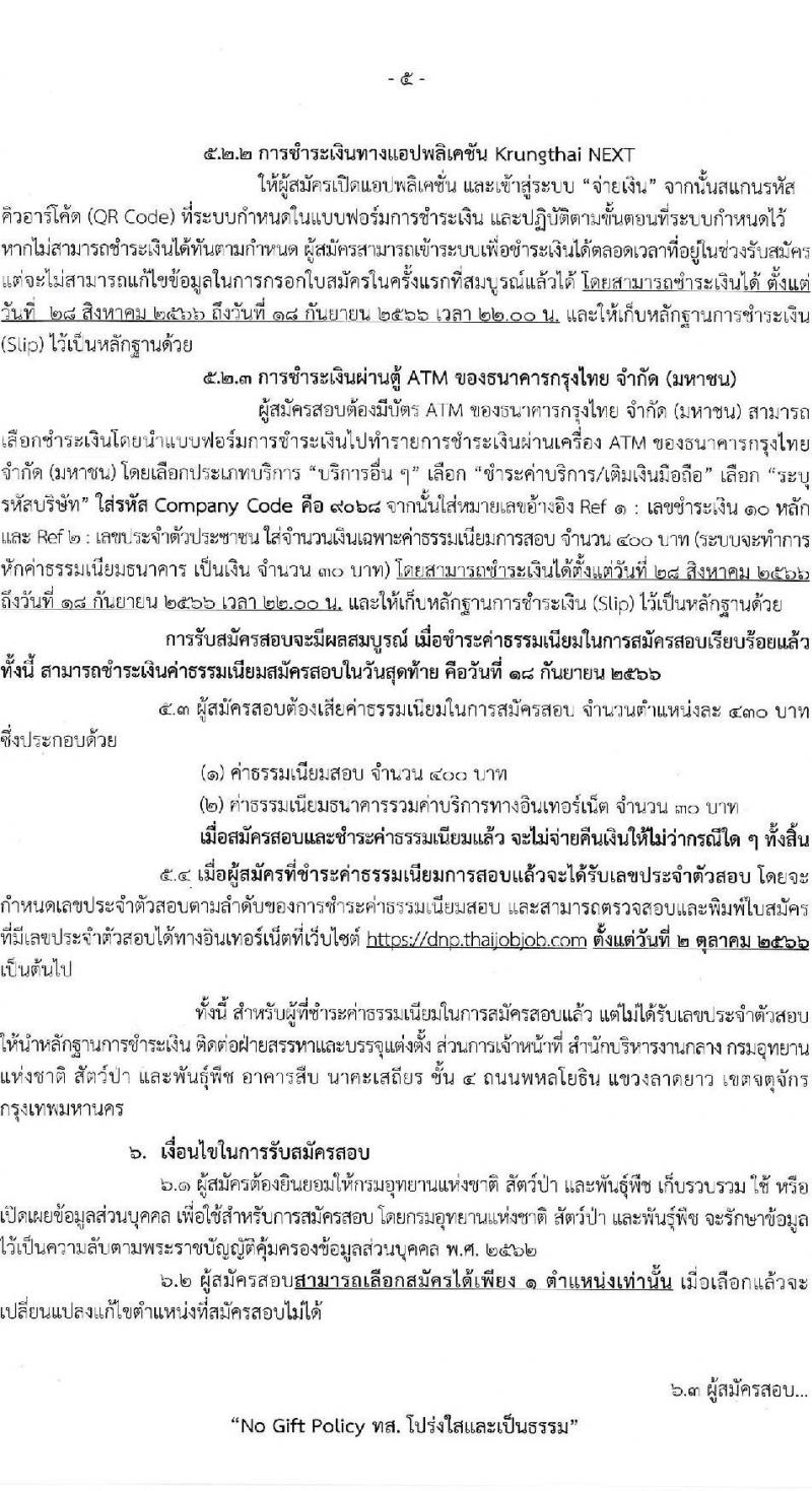กรมอุทยานแห่งชาติ สัตว์ป่า และพันธุ์พืช รับสมัครสอบแข่งขันเพื่อบรรจุและแต่งตั้งบุคคลเข้ารับราชการ จำนวน 15 ตำแหน่ง ครั้งแรก 86 อัตรา (วุฒิ ปวส.หรือเทียบเท่า ป.ตรี ป.โท) รับสมัครสอบทางอินเทอร์เน็ตตั้งแต่วันที่ 28 ส.ค. – 17 ก.ย. 2566
