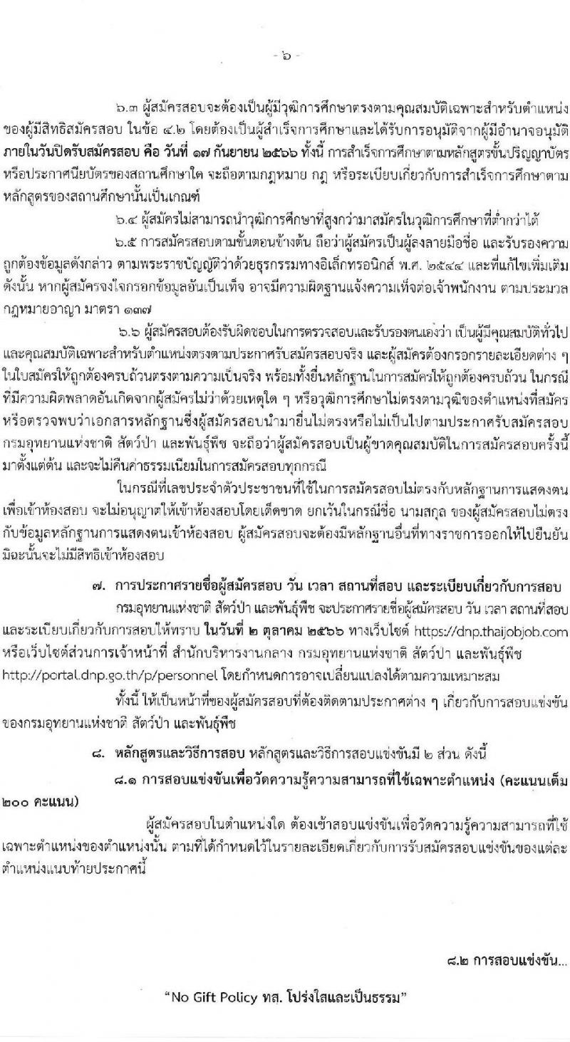 กรมอุทยานแห่งชาติ สัตว์ป่า และพันธุ์พืช รับสมัครสอบแข่งขันเพื่อบรรจุและแต่งตั้งบุคคลเข้ารับราชการ จำนวน 15 ตำแหน่ง ครั้งแรก 86 อัตรา (วุฒิ ปวส.หรือเทียบเท่า ป.ตรี ป.โท) รับสมัครสอบทางอินเทอร์เน็ตตั้งแต่วันที่ 28 ส.ค. – 17 ก.ย. 2566