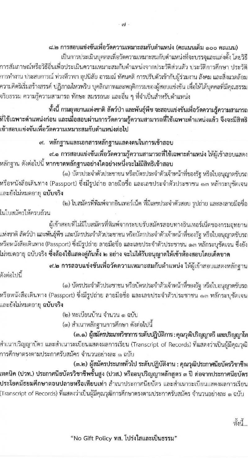 กรมอุทยานแห่งชาติ สัตว์ป่า และพันธุ์พืช รับสมัครสอบแข่งขันเพื่อบรรจุและแต่งตั้งบุคคลเข้ารับราชการ จำนวน 15 ตำแหน่ง ครั้งแรก 86 อัตรา (วุฒิ ปวส.หรือเทียบเท่า ป.ตรี ป.โท) รับสมัครสอบทางอินเทอร์เน็ตตั้งแต่วันที่ 28 ส.ค. – 17 ก.ย. 2566