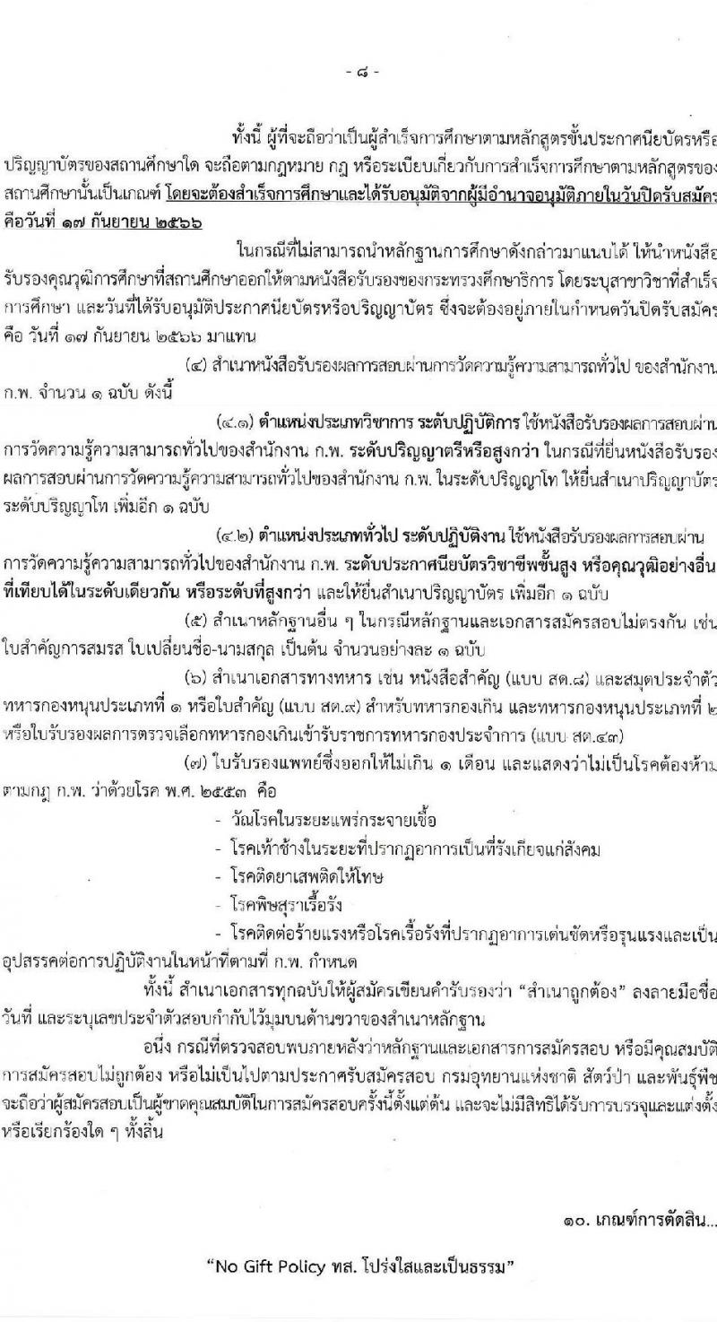 กรมอุทยานแห่งชาติ สัตว์ป่า และพันธุ์พืช รับสมัครสอบแข่งขันเพื่อบรรจุและแต่งตั้งบุคคลเข้ารับราชการ จำนวน 15 ตำแหน่ง ครั้งแรก 86 อัตรา (วุฒิ ปวส.หรือเทียบเท่า ป.ตรี ป.โท) รับสมัครสอบทางอินเทอร์เน็ตตั้งแต่วันที่ 28 ส.ค. – 17 ก.ย. 2566
