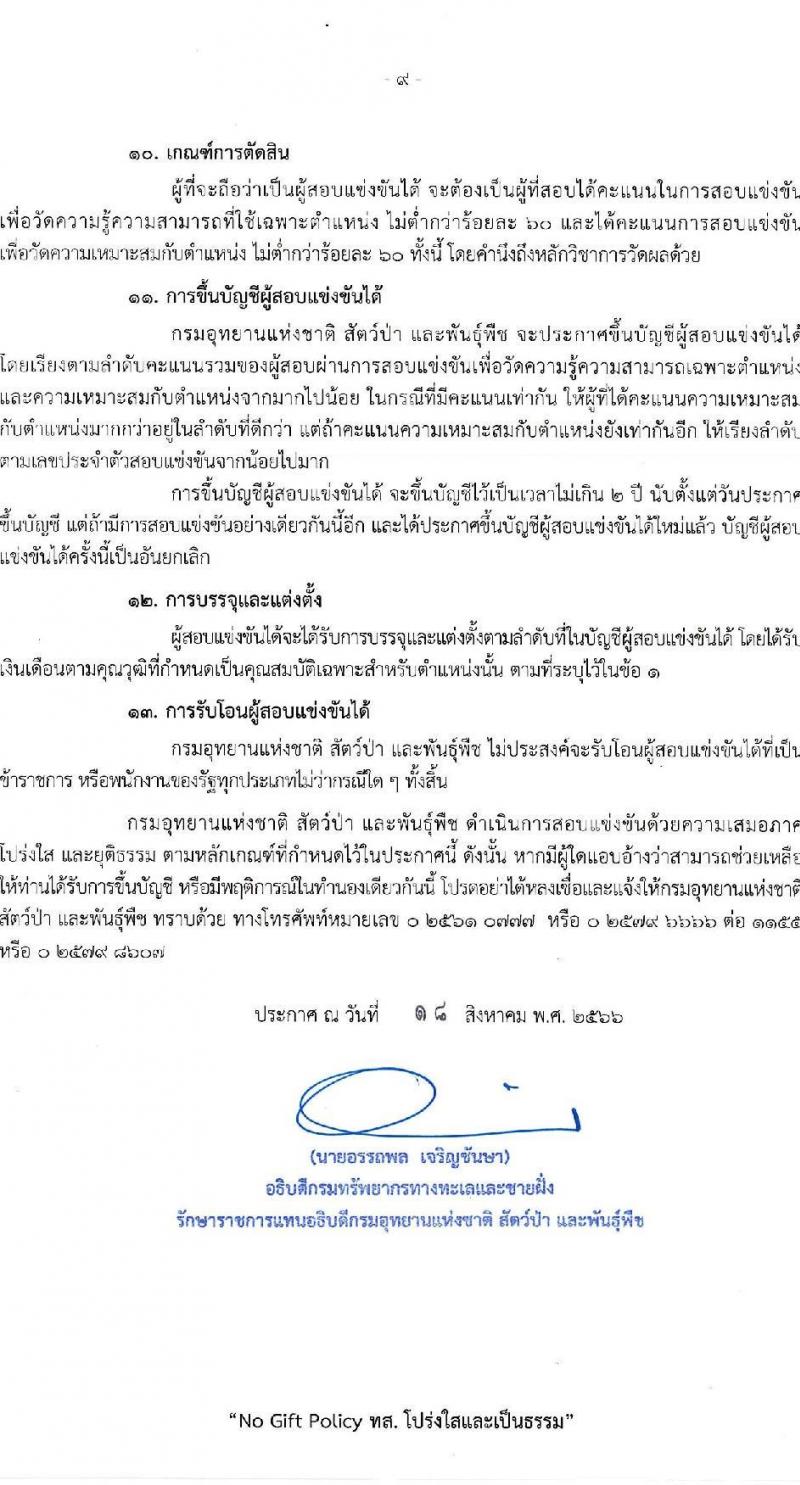 กรมอุทยานแห่งชาติ สัตว์ป่า และพันธุ์พืช รับสมัครสอบแข่งขันเพื่อบรรจุและแต่งตั้งบุคคลเข้ารับราชการ จำนวน 15 ตำแหน่ง ครั้งแรก 86 อัตรา (วุฒิ ปวส.หรือเทียบเท่า ป.ตรี ป.โท) รับสมัครสอบทางอินเทอร์เน็ตตั้งแต่วันที่ 28 ส.ค. – 17 ก.ย. 2566