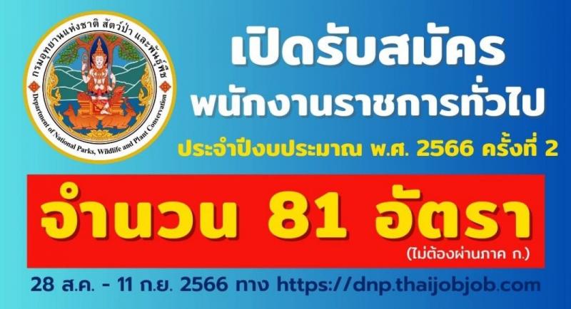 กรมอุทยานแห่งชาติ สัตว์ป่า และพันธุ์พืช รับสมัครบุคคลเพื่อเลือกสรรเป็นพนักงานราชการทั่วไป ปีงบประมาณ 2566 ครั้งที่ 2 จำนวน 20 ตำแหน่ง ครั้งแรก 81 อัตรา (วุฒิ ปวช. ปวส.หรือเทียบเท่า ป.ตรี) รับสมัครสอบทางอินเทอร์เน็ตตั้งแต่วันที่ 28 ส.ค. – 11 ก.ย. 2566